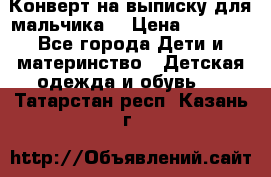 Конверт на выписку для мальчика  › Цена ­ 2 000 - Все города Дети и материнство » Детская одежда и обувь   . Татарстан респ.,Казань г.